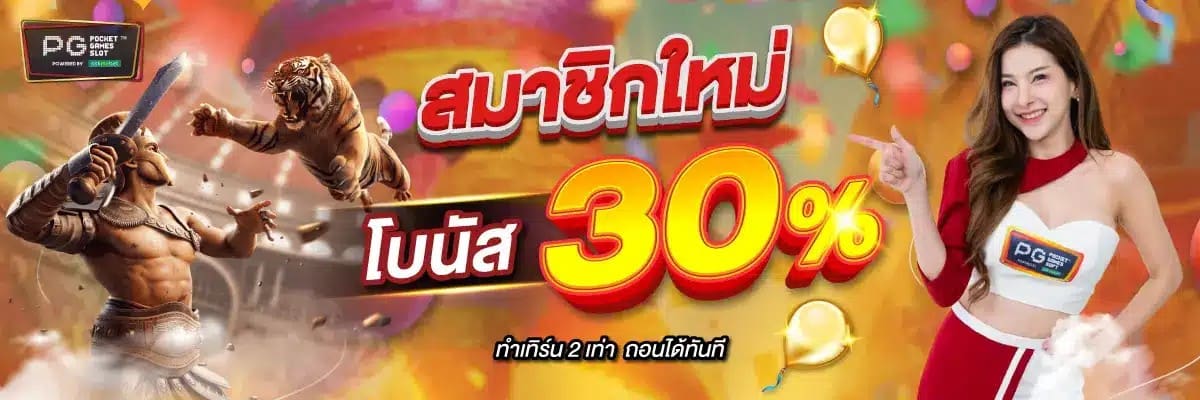 สมาชิกใหม่30
