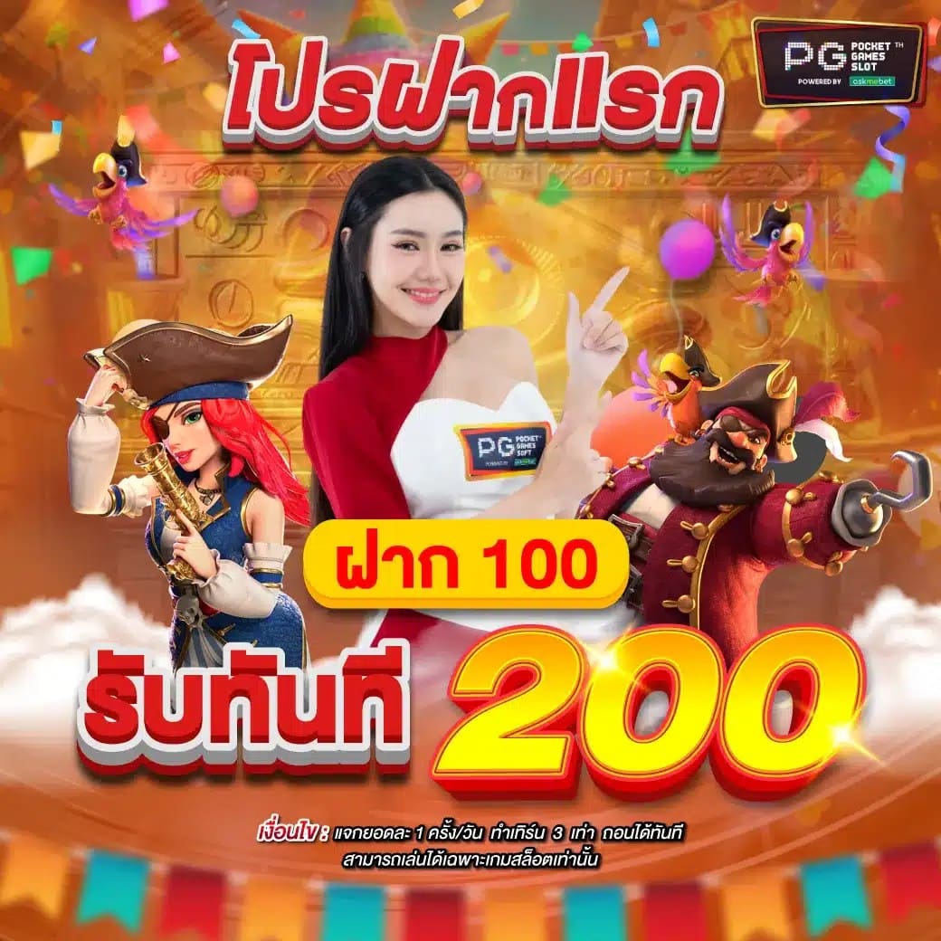 โปรฝากแรก100รับ200